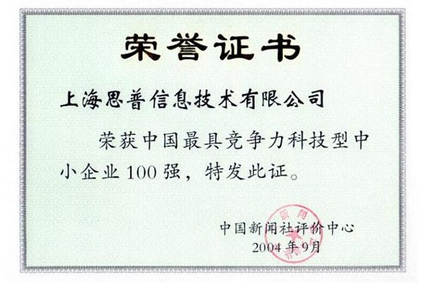 2004-09-15 思普荣誉 中国最具竞争科技中小企业100强