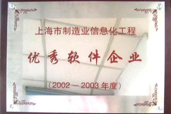 2003-06-04 思普荣誉 上海市制造信息化工程优秀软件企业