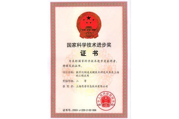 2004-01-20 思普荣誉 国家科学技术进步二等奖