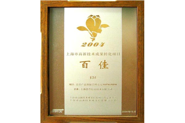 2004-12-17 思普荣誉 上海市高新技术成果转化项目百佳