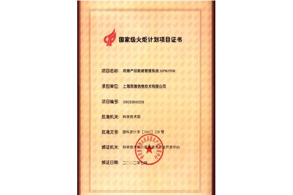 2002-07-01 SIPM/PDM列入 “国家级火炬计划”